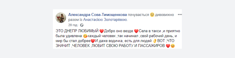 Вот, что значит, человек любит свою работу: в Днепре таксист поразил своей гостеприимностью