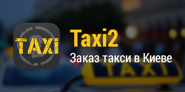 Приложение Taxi2 - онлайн заказ такси